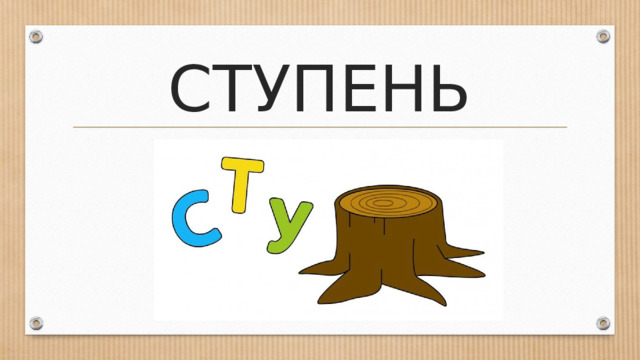 СТУПЕНЬ 