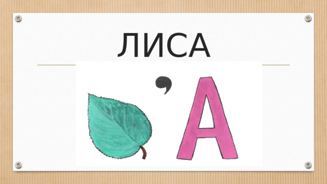 ЛИСА 