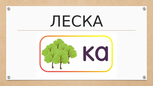 ЛЕСКА 