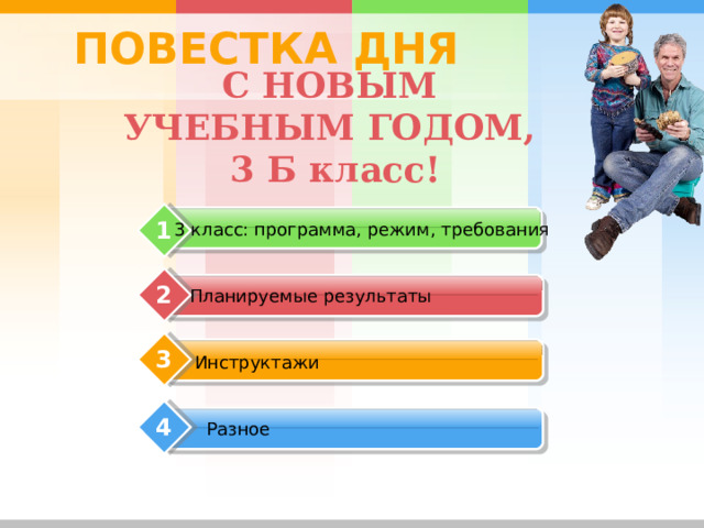 ПОВЕСТКА ДНЯ С НОВЫМ УЧЕБНЫМ ГОДОМ, 3 Б класс! 1 3 класс: программа, режим, требования 2 Планируемые результаты 3 Инструктажи 4 Разное 