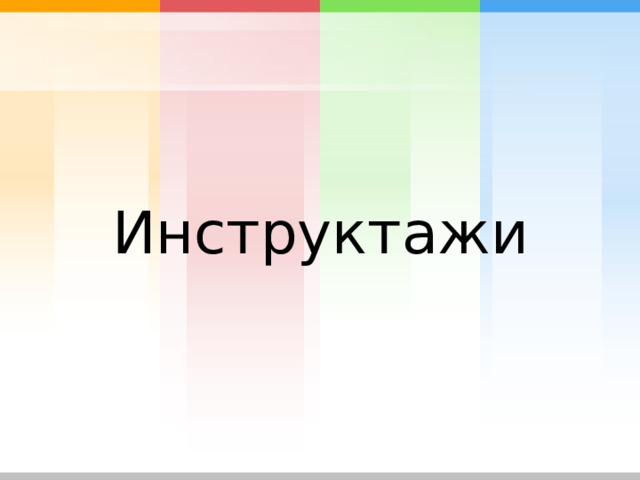 Инструктажи 