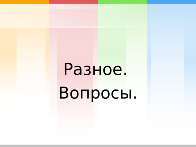 Разное. Вопросы. 