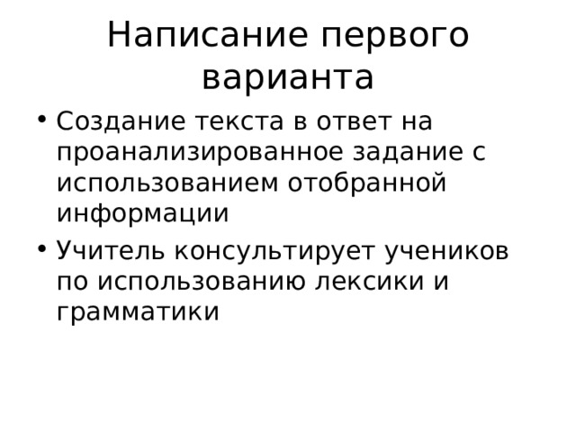 Написание первого варианта Создание текста в ответ на проанализированное задание с использованием отобранной информации Учитель консультирует учеников по использованию лексики и грамматики 
