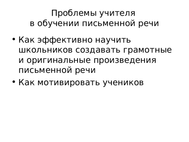 Проблемы учителя  в обучении письменной речи Как эффективно научить школьников создавать грамотные и оригинальные произведения письменной речи Как мотивировать учеников 