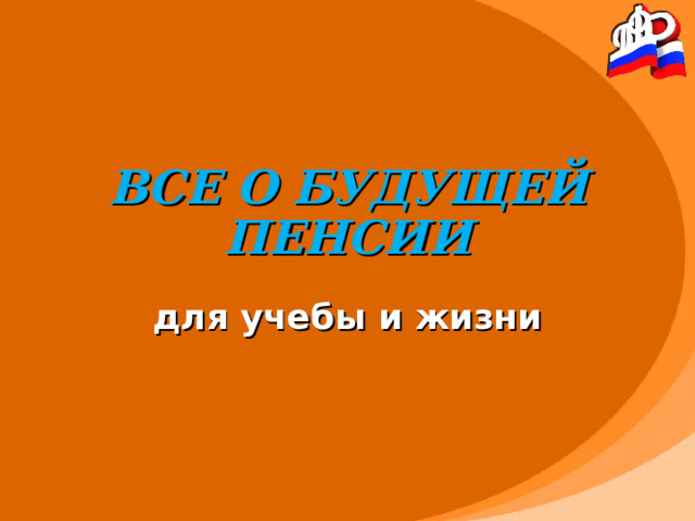 ВСЕ О БУДУЩЕЙ ПЕНСИИ для учебы и жизни 