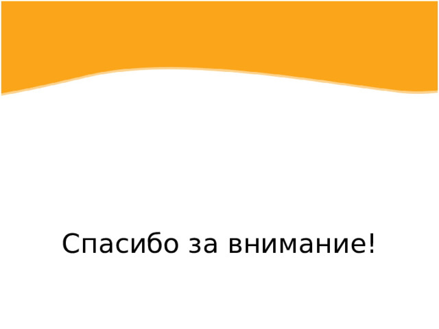 Спасибо за внимание! 