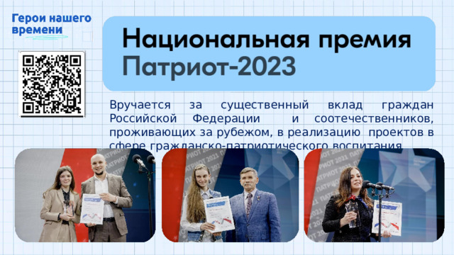 Вручается за существенный вклад граждан Российской Федерации  и  соотечественников, проживающих за  рубежом,  в  реализацию  проектов в  сфере гражданско-патриотического воспитания 