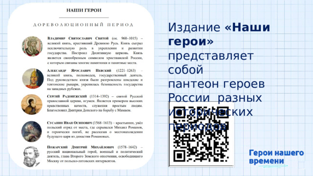 Издание  «Наши  герои» представляет собой пантеон  героев  России  разных исторических  периодов 