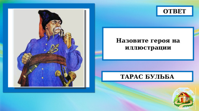 ОТВЕТ Назовите героя на иллюстрации ТАРАС БУЛЬБА 