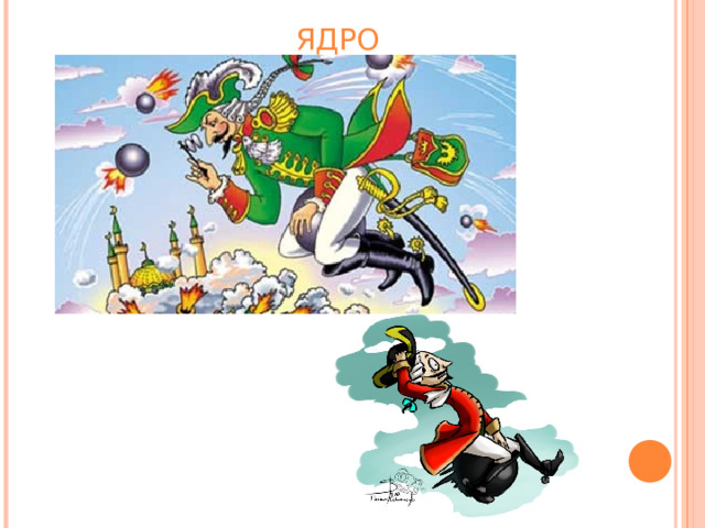 ЯДРО 