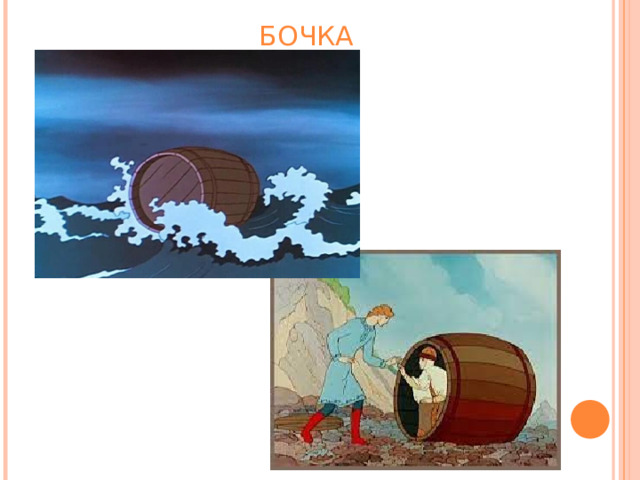 БОЧКА 