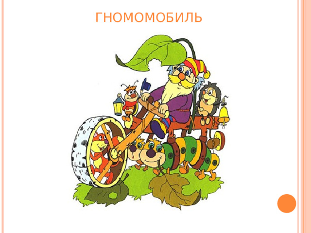 ГНОМОМОБИЛЬ 