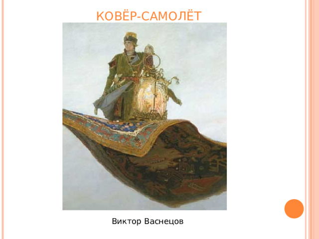 КОВЁР-САМОЛЁТ Виктор Васнецов 