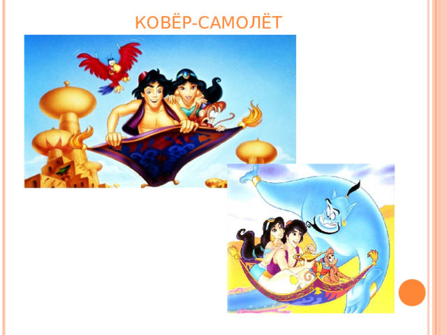 КОВЁР-САМОЛЁТ 