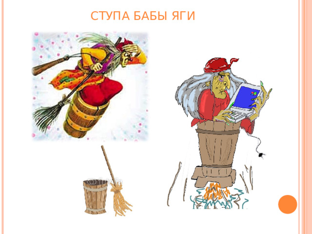 СТУПА БАБЫ ЯГИ 