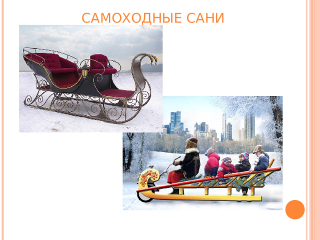 САМОХОДНЫЕ САНИ 
