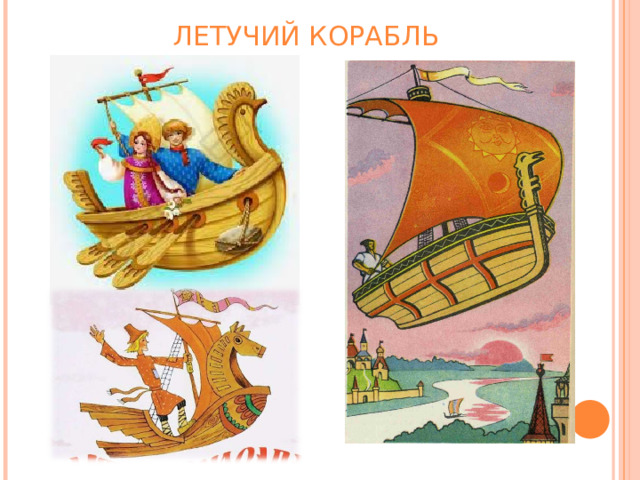 ЛЕТУЧИЙ КОРАБЛЬ 