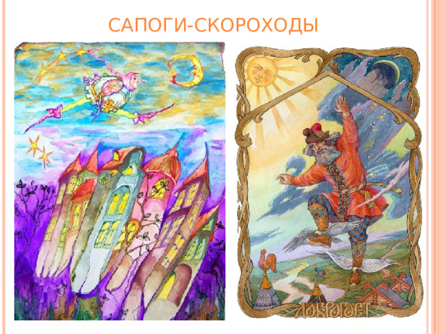 САПОГИ-СКОРОХОДЫ 