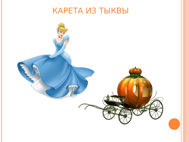 КАРЕТА ИЗ ТЫКВЫ 