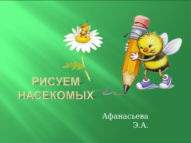 Афанасьева Э.А. 