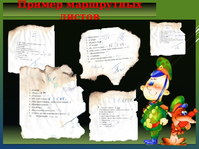 Пример маршрутных листов   