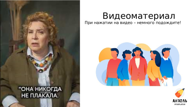 Видеоматериал При нажатии на видео – немного подождите! 