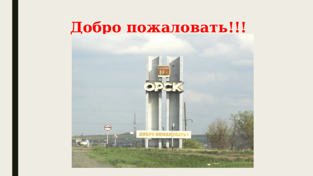 Добро пожаловать!!! 