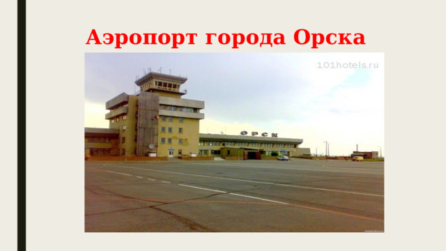 Аэропорт города Орска 