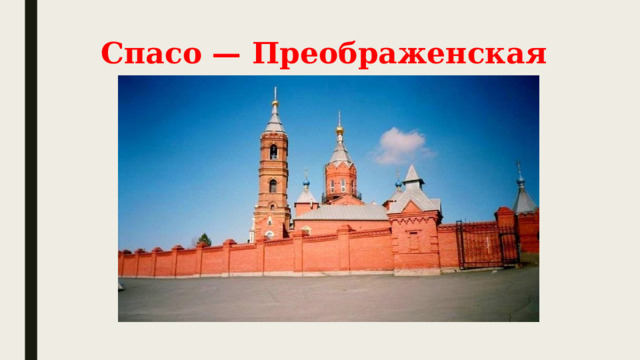 Спасо — Преображенская церковь 