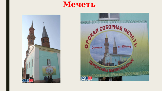 Мечеть 