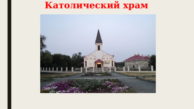 Католический храм 