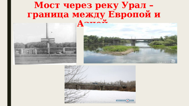 Мост через реку Урал – граница между Европой и Азией. 