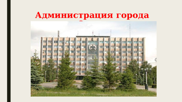 Администрация города Орска 