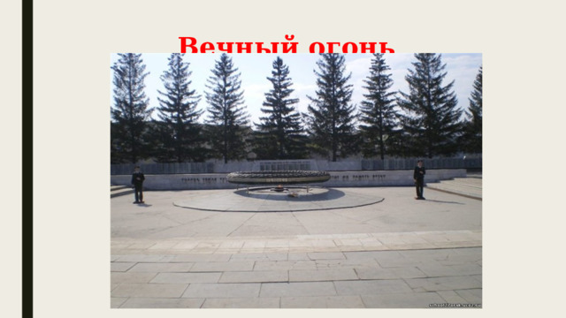 Вечный огонь 