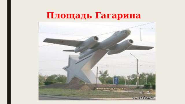 Площадь Гагарина 