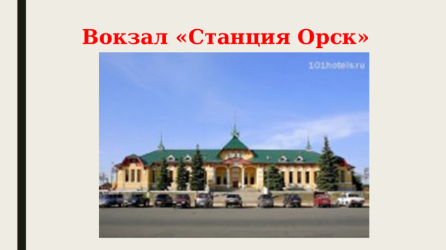 Вокзал «Станция Орск» 
