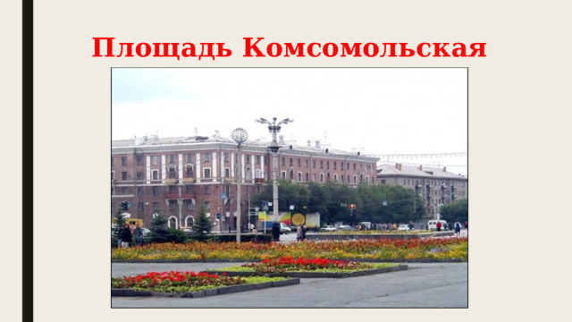 Площадь Комсомольская 