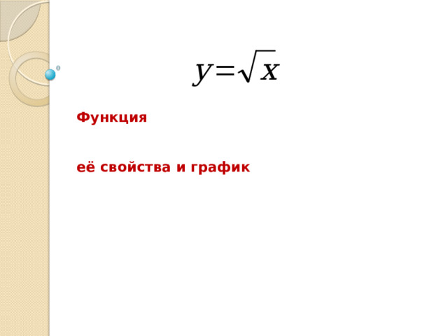 Функция      её свойства и график 