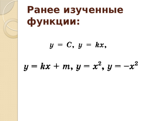 Ранее изученные функции: 