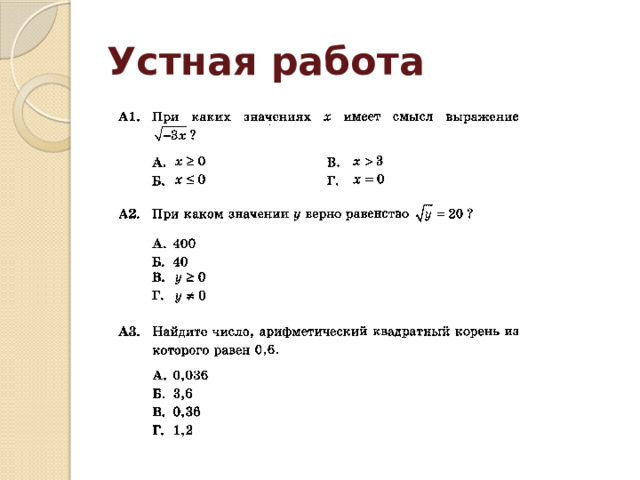 Устная работа 