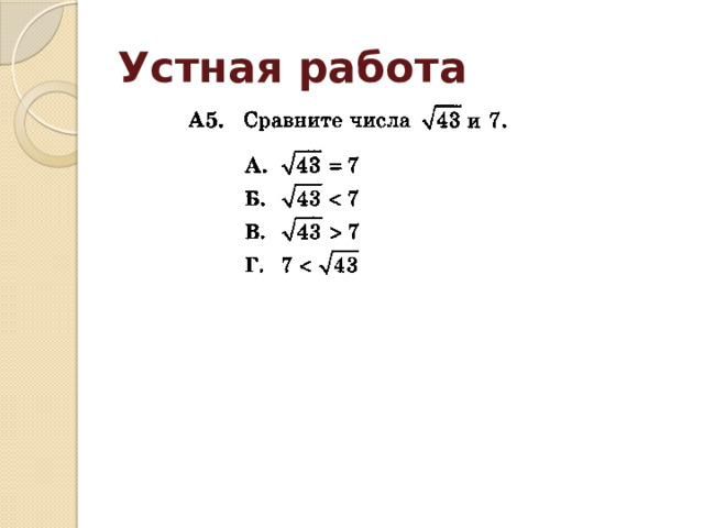 Устная работа 