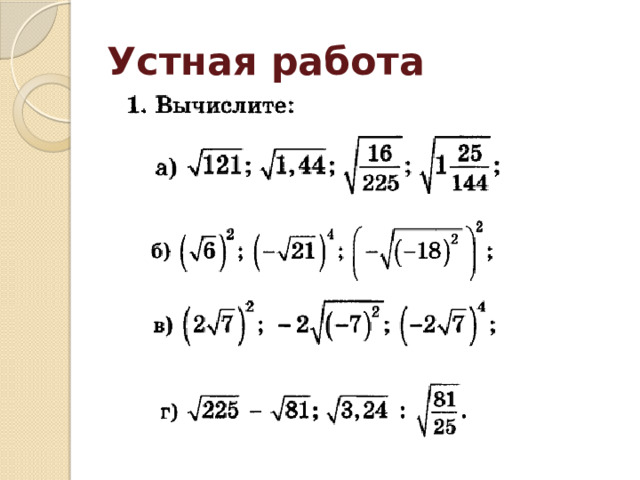 Устная работа 