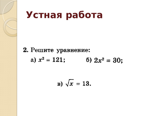 Устная работа 