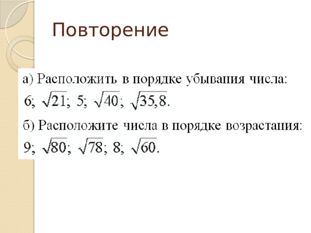 Повторение 
