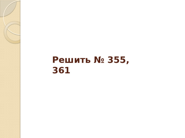 Решить № 355, 361 