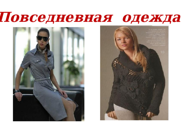 Повседневная одежда 
