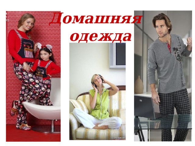Домашняя  одежда 