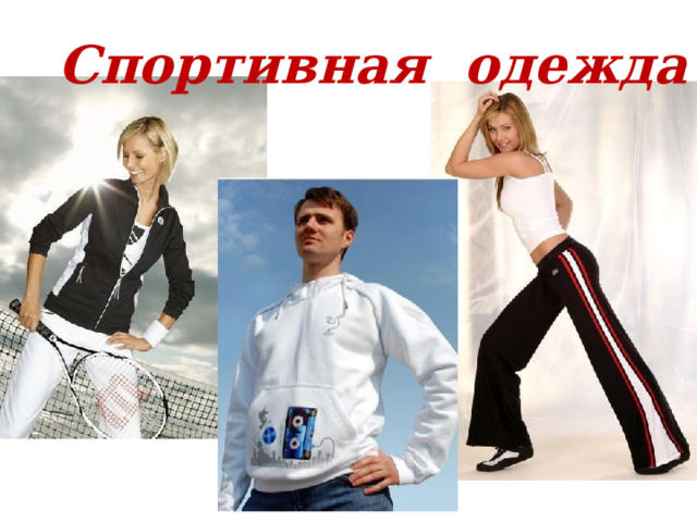 Спортивная одежда 
