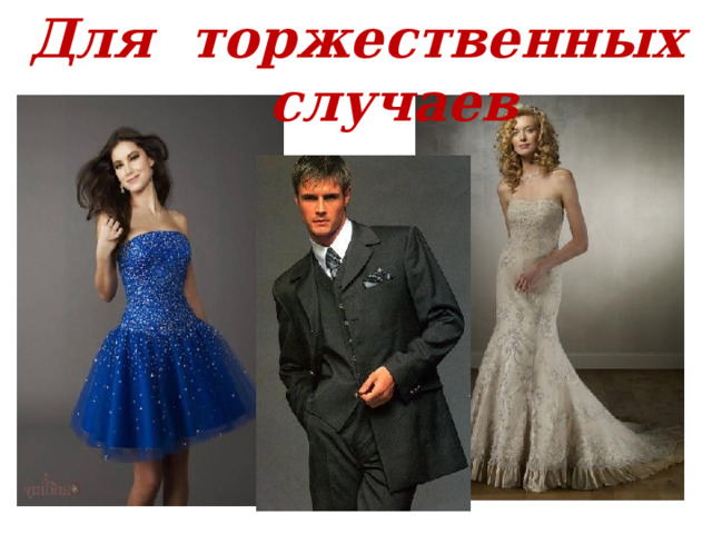 Для торжественных  случаев 