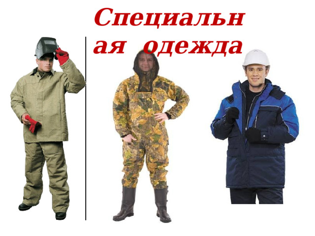 Специальная одежда 